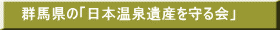 nigori-yu 群馬県の「日本温泉遺産を守る会」