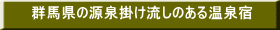 nigori-yu 群馬県の源泉掛け流しのある温泉宿