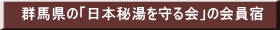nigori-yu 群馬県の「日本秘湯を守る会」の会員宿