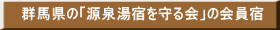 nigori-yu 群馬県の「源泉湯宿を守る会」の会員宿